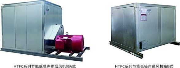 HTFC（DT）系列消防（两用）节能低噪声风机箱